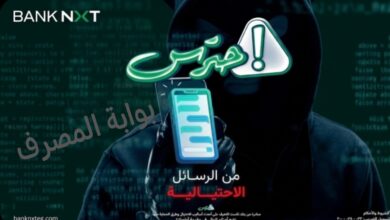 «احترس» .. بنك نكست يُطلق حملة للتوعية من الاحتيال الإلكتروني |فيديو