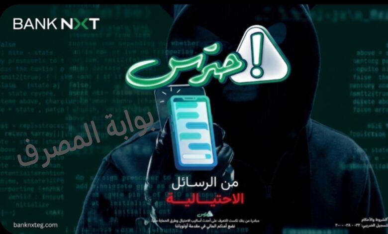 «احترس» .. بنك نكست يُطلق حملة للتوعية من الاحتيال الإلكتروني |فيديو