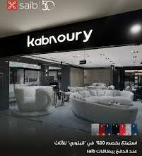 بنك saib يقدم خصم 10% على الأثاث حتى يوليو 2026 .. عرض جديد