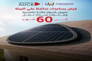 بنك أبوظبي التجاري مصر يطلق قرض الطاقة الشمسية حتى 600 ألف جنيه | تفاصيل