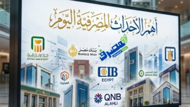 أهم الأحداث المصرفية اليوم بمصر «تقلبات السوق.. الشمول المالي.. أسعار العملات والذهب»