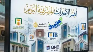 أهم الأحداث المصرفية اليوم
