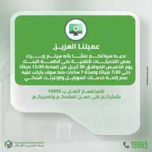 عاجل.. بنك التعمير والإسكان يعلن توقف خدماته الرقمية 7 ساعات للصيانة