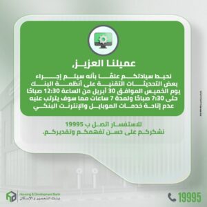 عاجل.. بنك التعمير والإسكان يعلن توقف خدماته الرقمية 7 ساعات للصيانة