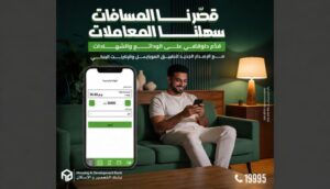 بنك التعمير والإسكان يطلق تطبيقًا جديدًا لربط الشهادات والودائع