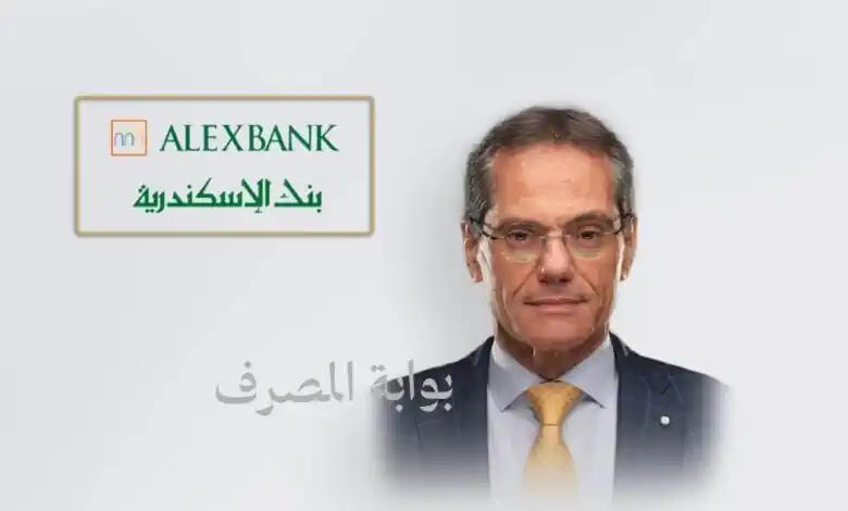 الرئيس التنفيذي لبنك الإسكندرية: نواصل تعزيز النمو المستدام وتقديم خدمات مصرفية مبتكرة