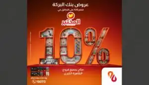بنك البركة مصر: خصم 10% على التحاليل الطبية لحاملي بطاقاته الائتمانية