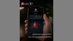 بنك saib يُحذّر من محاولات الاحتيال الإلكتروني ويؤكد عدم طلب البيانات الحساسة