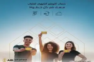 حساب الشباب من المصرف العربي الدولي بعائد شهري وبدون مصاريف|تفاصيل