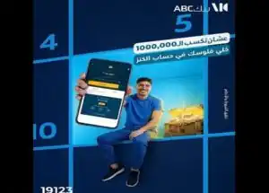 حساب «الكنز» من بنك ABC مصر .. خدمة مُبتكرة لتعزيز الادخار عبر تطبيق الموبايل
