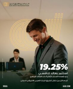 مزايا أعلى شهادة ادخار متغيرة في مصر من العربي الإفريقي الدولي