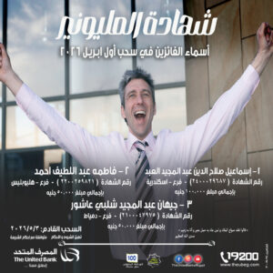 «المصرف المتحد» يُعلن أسماء الفائزين في سحب شهادة المليونير أبريل 2026