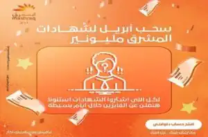 بنك المشرق يُعلن سحب أبريل لشهادة المليونير بجوائز كبرى