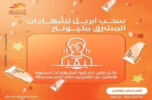 بنك المشرق يُعلن سحب أبريل لشهادة المليونير بجوائز كبرى