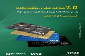 تقسيط بدون فوائد من «ميدبنك» حتى 12 شهرًا عبر بطاقات Visa