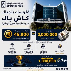 كاش باك حتى 120 ألف جنيه وجائزة مليون شهريًا من بنك الإمارات دبي الوطني مصر