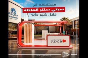 بنك «أبوظبي التجاري» يعزز الشمول المالي في سيتي سنتر الماظة لدعم العملاء