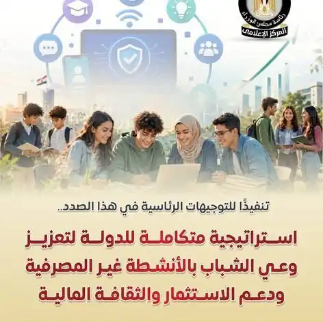 مصر توسّع برامج التوعية المالية للشباب عبر منصات رقمية ومناهج تعليمية جديدة