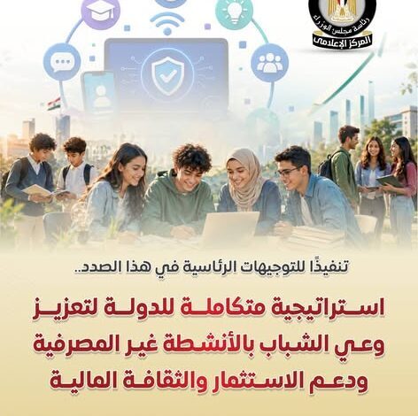 مصر توسّع برامج التوعية المالية للشباب عبر منصات رقمية ومناهج تعليمية جديدة