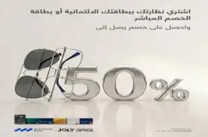 بنك قناة السويس يطرح خصومات 50% على النظارات حتى مايو 2026