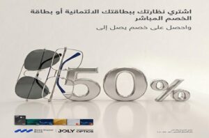 بنك قناة السويس يطرح خصومات 50% على النظارات حتى مايو 2026