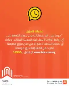 بنك القاهرة يحذّر العملاء من روابط تحديث البيانات الوهمية