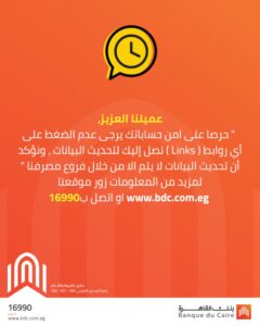 بنك القاهرة يحذّر العملاء من روابط تحديث البيانات الوهمية