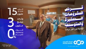 البنك العربي يطلق تمويلاً جديداً للشركات الصغيرة والمتوسطة حتى 15 مليون جنيه