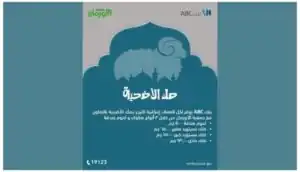 صكوك الأضاحي من بنك ABC مصر بأسعار تبدأ من 500 جنيه |تفاصيل