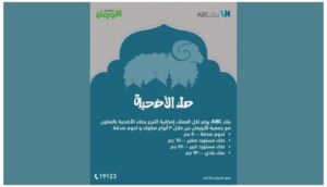 صكوك الأضاحي من بنك ABC مصر بأسعار تبدأ من 500 جنيه |تفاصيل