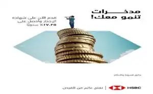 HSBC مصر يطرح شهادة ادخار ثلاثية بعائد 17.25% | تفاصيل