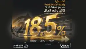 المصرف المتحد يطرح وديعة بعائد مدفوع مقدمًا يصل إلى 18.5%