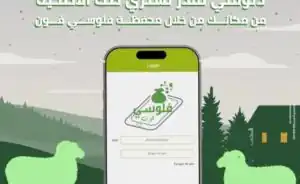 بنك التعمير والإسكان يتيح شراء صك الأضحية عبر “فلوسي فون”