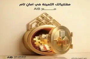المصرف العربي الدولي يتيح خزائن أمانات بأحجام متنوعة