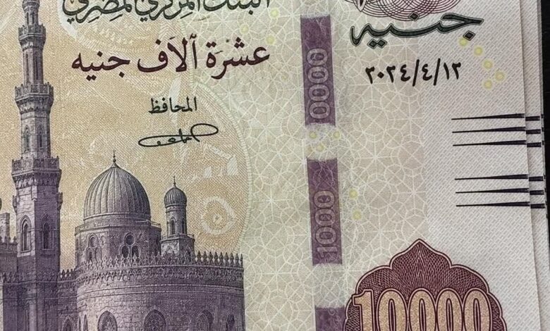 البنك المركزي يكشف حقيقة وجود عُملة 10 آلاف جنيه في مصر
