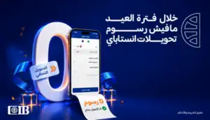 «التجاري الدولي» يتيح تحويل الأموال مجانًا عبر «إنستاباي»
