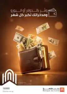 بنك القاهرة يطرح حساب وفر بالدولار واليورو بعائد يصل 1.50%