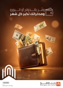 بنك القاهرة يطرح حساب وفر بالدولار واليورو بعائد يصل 1.50%