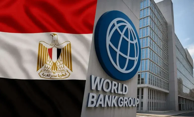 البنك الدولي يوافق على تمويل بمليار دولار لدعم إصلاحات الاقتصاد المصري وتعزيز النمو
