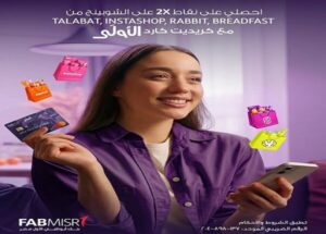 بنك أبوظبي الأول مصر يطلق بطاقة الأولى الائتمانية بمزايا مزدوجة للعملاء