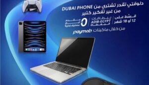 مصرف أبو ظبي الإسلامي مصر يتيح تقسيط مشتريات Dubai Phone