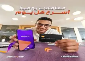 بسهولة .. إنستاباي يتيح سداد البطاقات الائتمانية لحظيًا عبر التطبيق