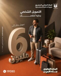قروض شخصية مرنة من البنك الزراعي المصري تصل إلى 6 ملايين جنيه|تفاصيل