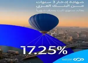 البنك العربي يطرح شهادة ادخار بعائد 17.25% شهريًا لمدة 3 سنوات