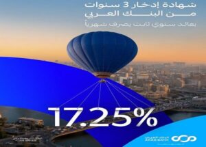البنك العربي يطرح شهادة ادخار بعائد 17.25% شهريًا لمدة 3 سنوات