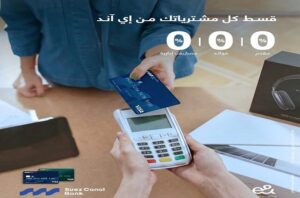 بنك قناة السويس يتيح تقسيط مشتريات «إي آند مصر» بدون فوائد