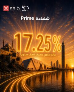 بنك saib يطرح شهادة Prime بعائد يصل إلى 17.25%