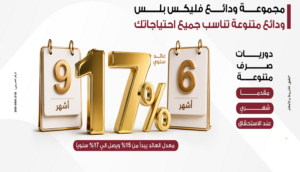 تفاصيل ودائع فليكس بلس الجديدة من بنك مصر بعوائد تنافسية
