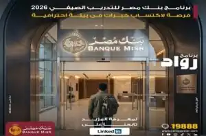 بنك مصر يطلق برنامج رواد للتدريب الصيفي 2026 لطلاب الجامعات