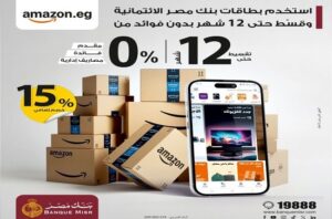 بنك مصر يتيح تقسيط مشتريات أمازون حتى 12 شهرًا بدون فوائد